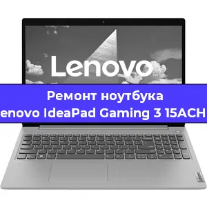 Чистка от пыли и замена термопасты на ноутбуке Lenovo IdeaPad Gaming 3 15ACH6 в Новосибирске